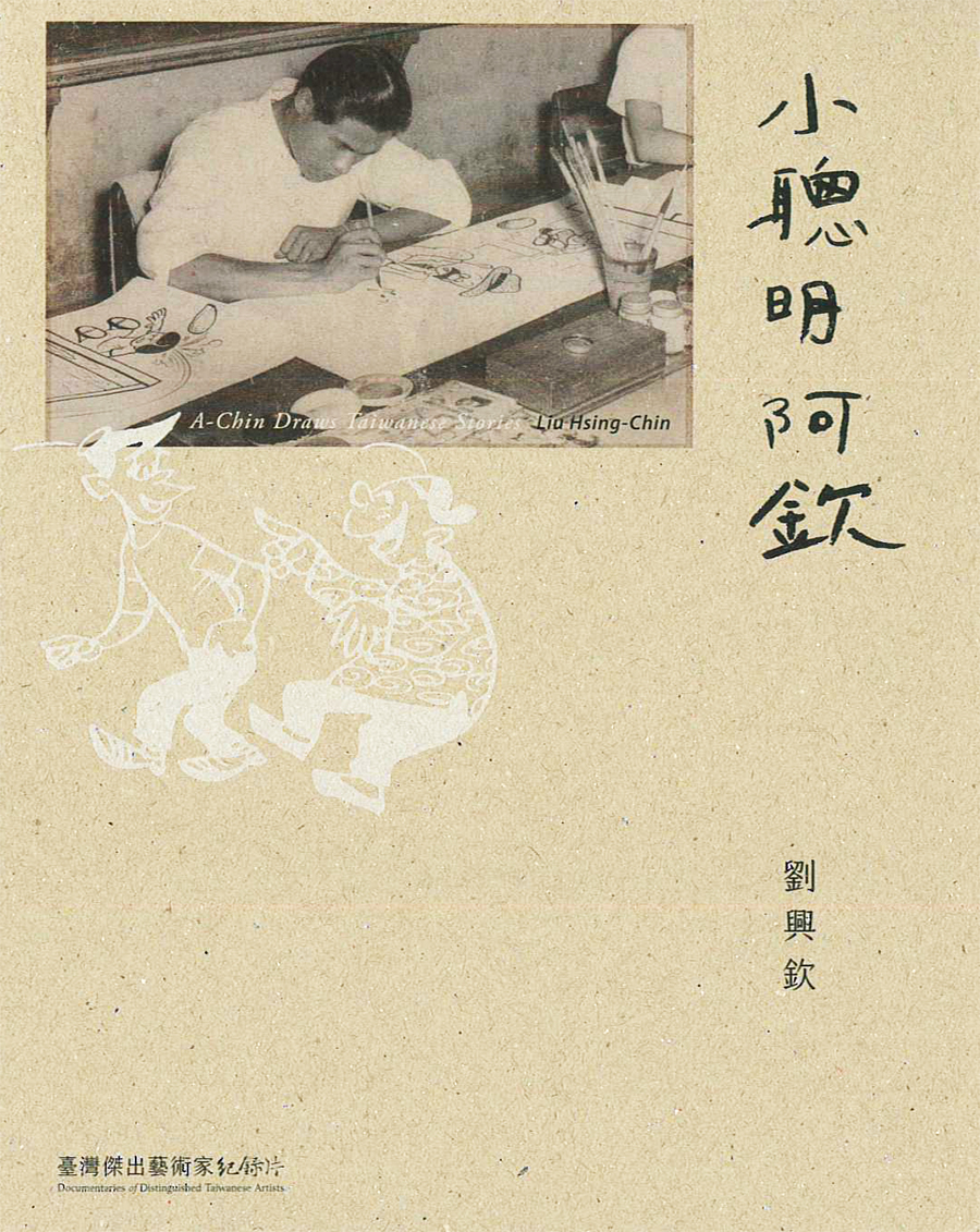 小聰明阿欽:劉興欽 : A-Chin Drawa Taiwanese Stories : Liu Hsing-Chin
