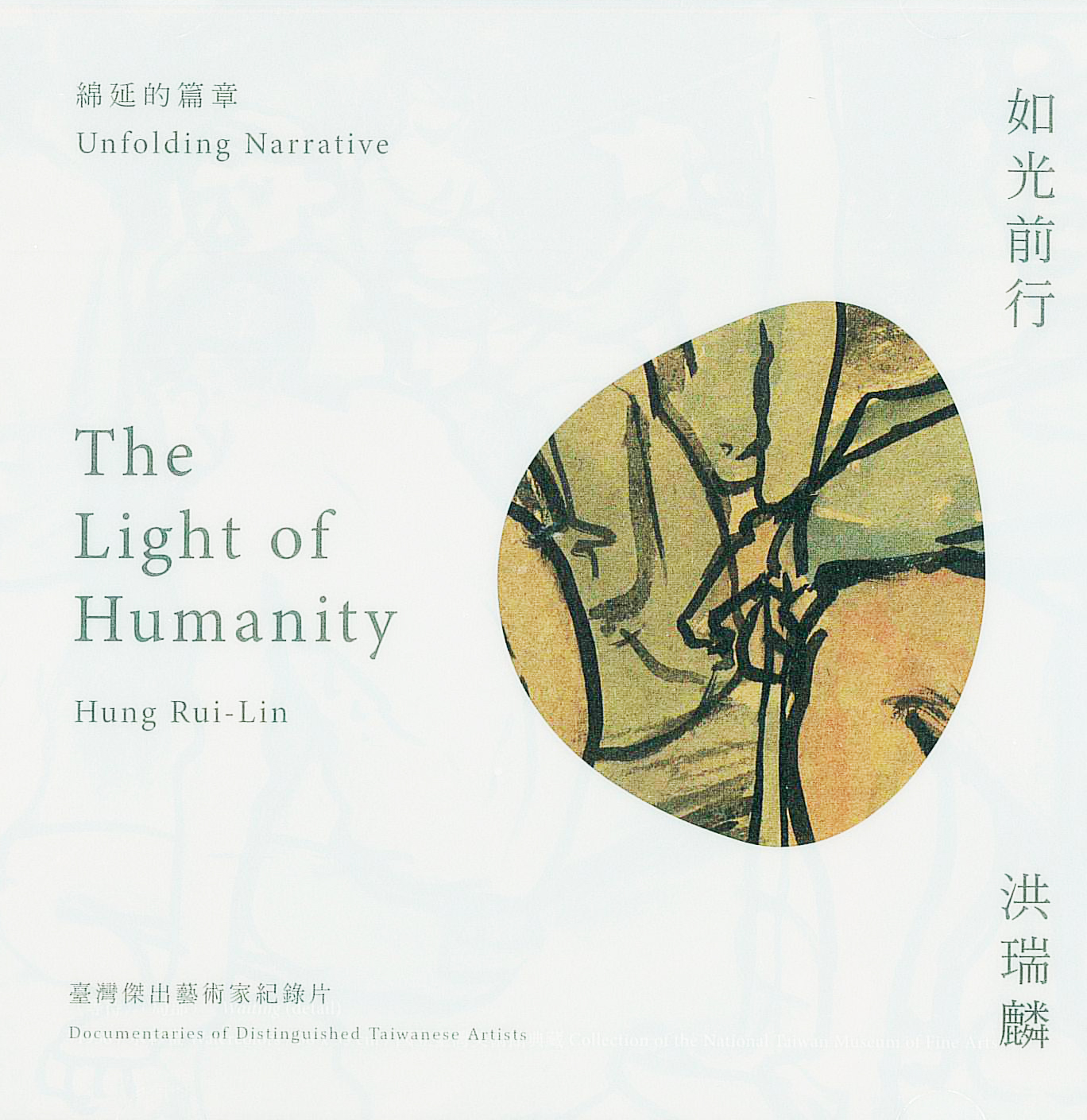 如光前行:洪瑞麟 : The light of humanity : Hung Rui-Lin