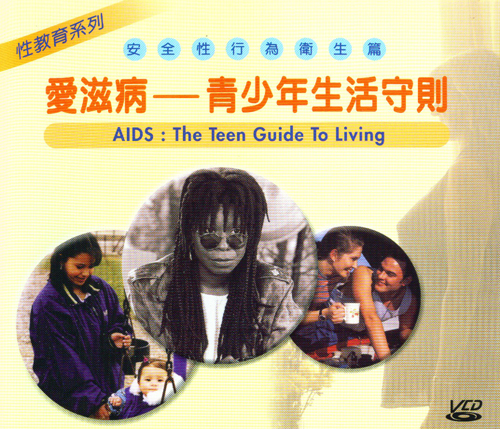 愛滋病:青少年生活守則 : AIDS:The Teen Guide To Living