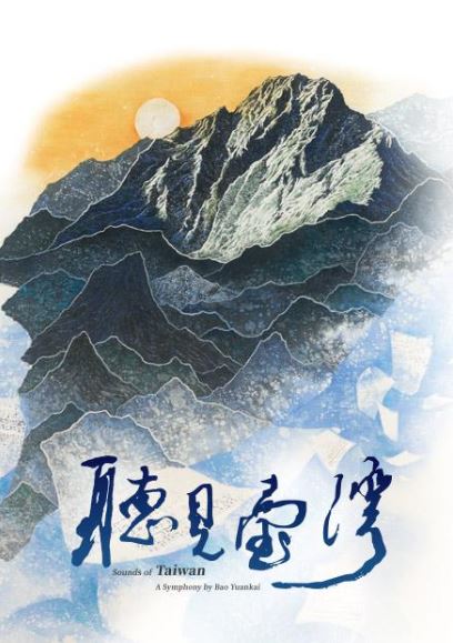 聽見臺灣 : Sounds of Taiwan – A simphony by BaoYuanKai
