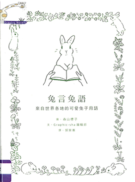 兔言兔語 : 來自世界各地的可愛兔子用語