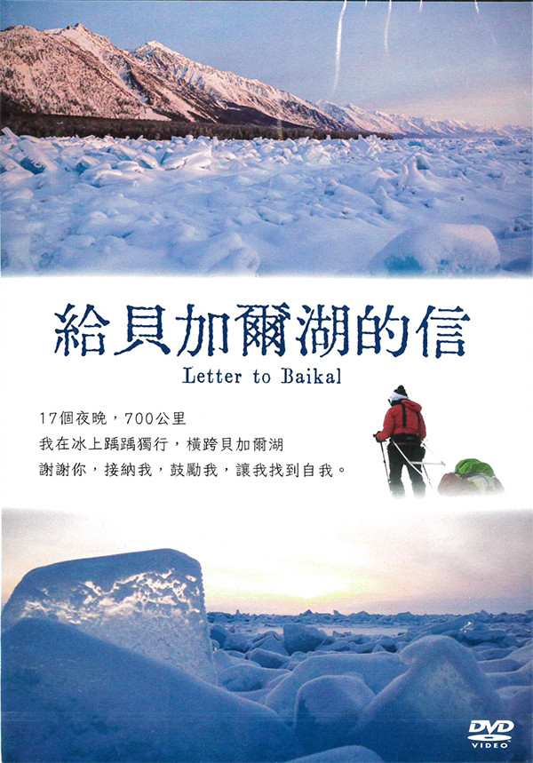 給貝加爾湖的信[普遍級:紀錄片] : Letter to Baikal