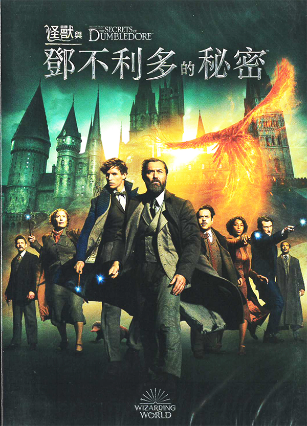 怪獸與鄧不利多的秘密[保護級:文學改編] : Fantastic Beasts: The Secrets of Dumbledore