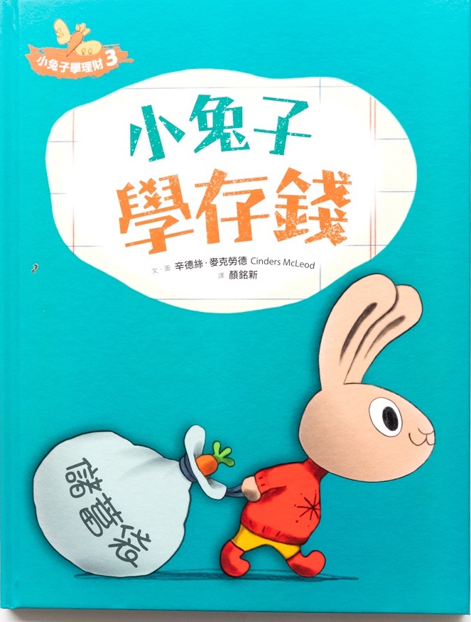 小兔子學理財(3) : 小兔子學存錢