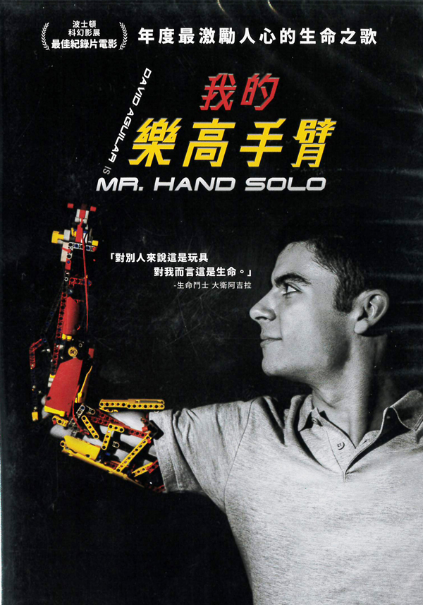 我的樂高手臂[普遍級:紀錄片] : Mr. Hand Solo
