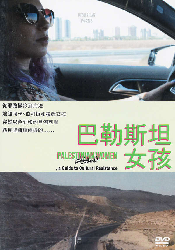 巴勒斯坦女孩 : Palestinian women, a guide to cultural resistance