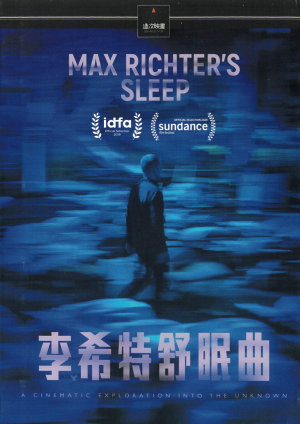 李希特舒眠曲[普遍級:紀錄片] : Max Richter’s Sleep