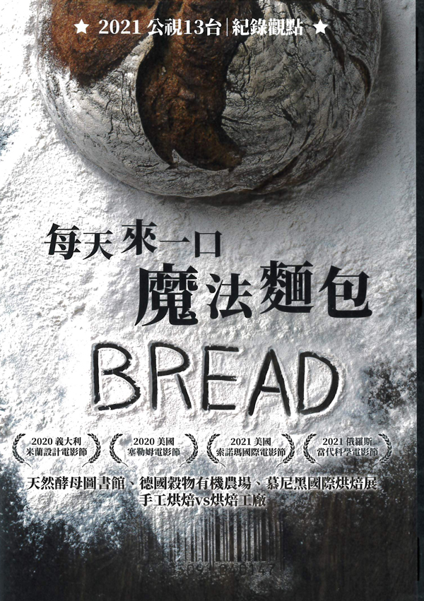 每天來一口魔法麵包[普遍級:紀錄片] : Bread