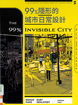 99%隱形的城市日常設計