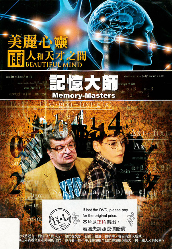 記憶大師 : Memory-masters
