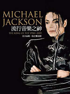 流行音樂之神Michael Jackson : 全宇宙唯一的音樂奇蹟