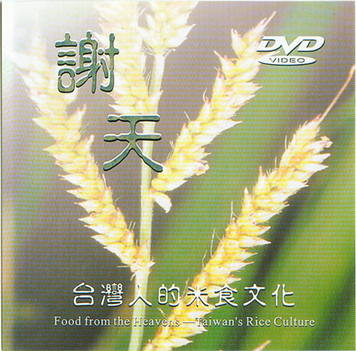 謝天 : 台灣人的米食文化=Food from the heavens:Taiwan