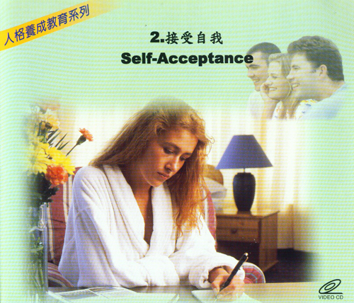 接受自我 : Self-Acceptance