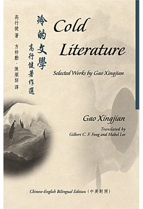 冷的文學 = : Cold literature : selected words by Gao Xingjian : 高行健著作選