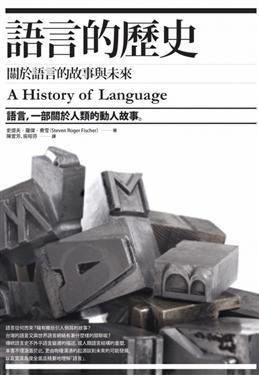 語言的歷史 : 關於語言的故事與未來