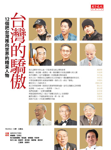 世台灣的驕傲 : 12個把台灣推向世界的精采人物