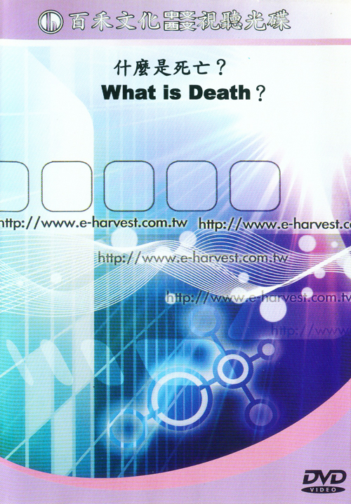 什麼是死亡? : What is Death?