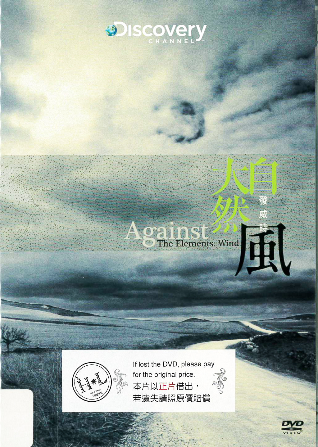 大自然發威時 : Against the elements : wind : 風
