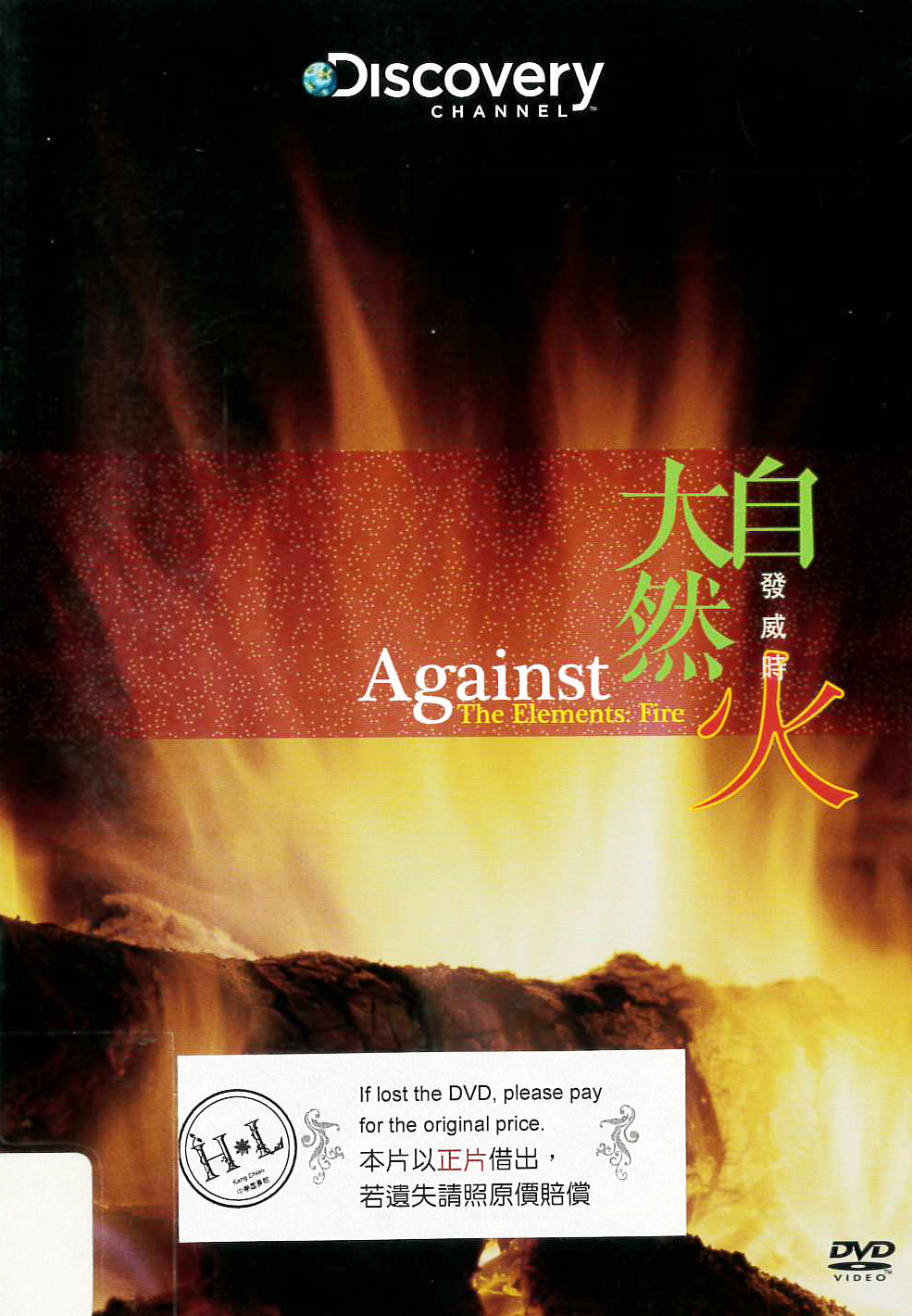 大自然發威時 : Against the elements : fire : 火