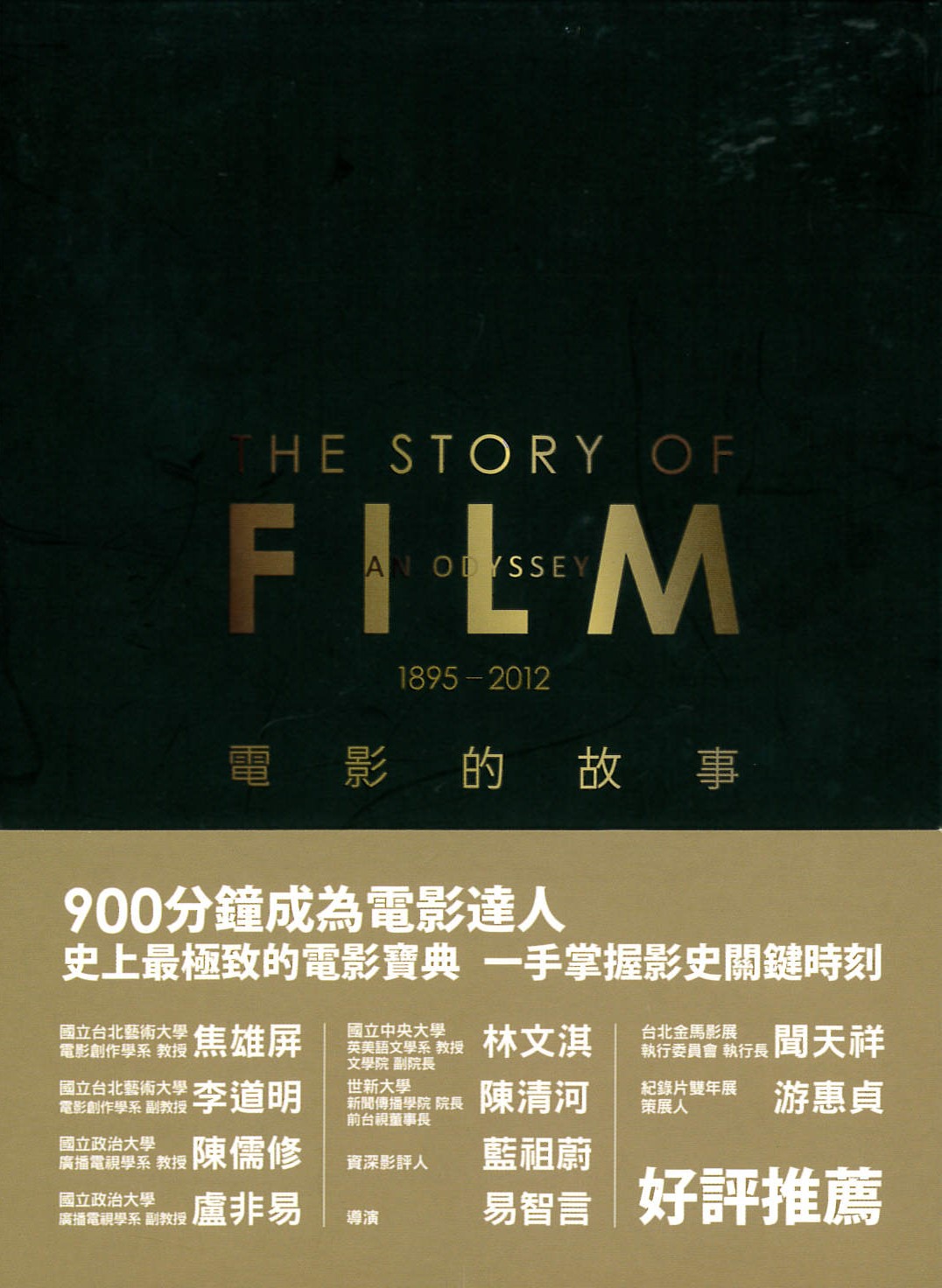 電影的故事 : The story of film : an odyssey 1895-2012