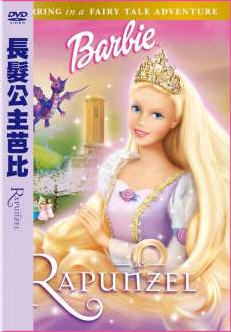 長髮公主芭比 : Barbie as Rapunzel