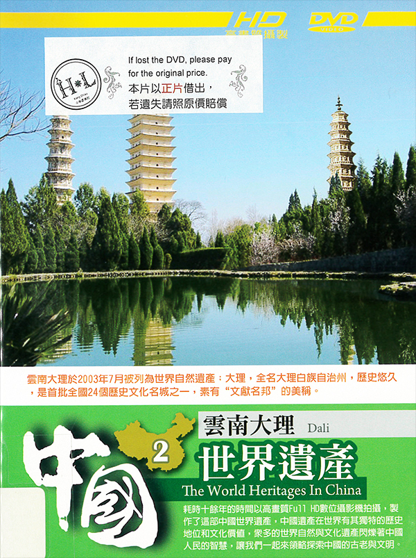 中國世界遺產[第一套][2] : The world heritages in China[2] : Dali : 雲南大理