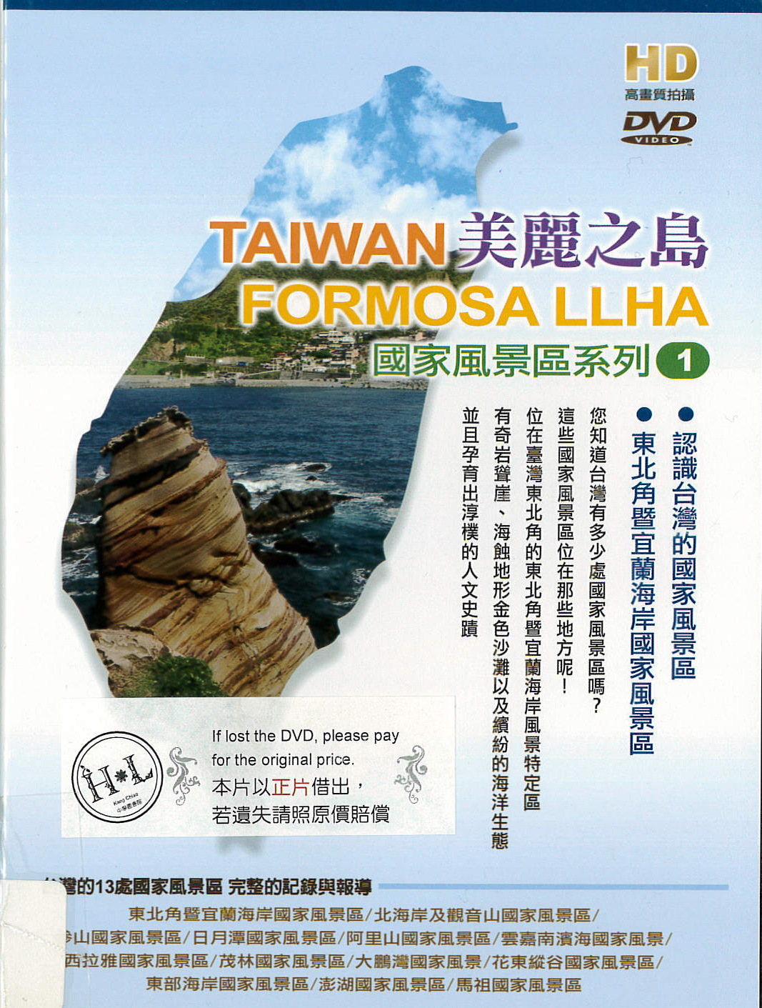 美麗之島[1] : Taiwan Formosa LLHA[1] : 國家風景區系列