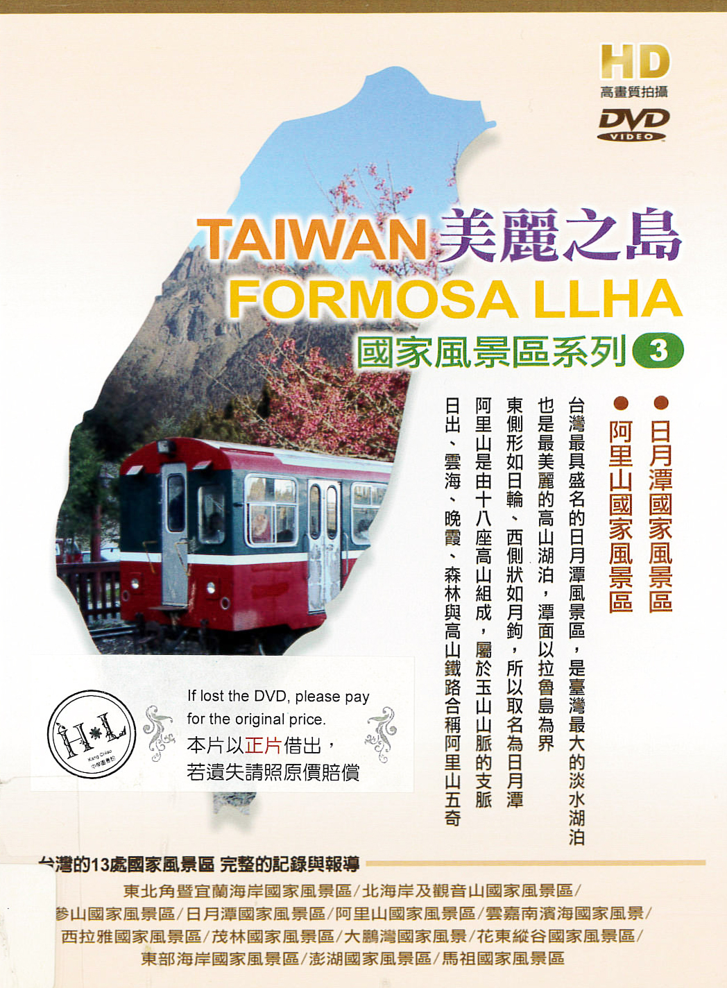 美麗之島[3] : Taiwan Formosa LLHA[3] : 國家風景區系列
