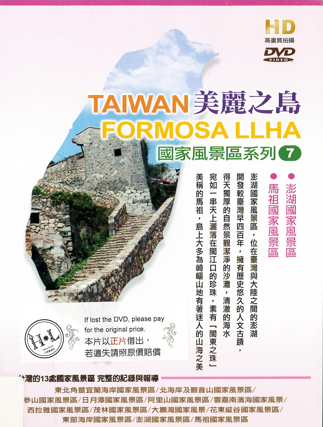 美麗之島[7] : Taiwan Formosa LLHA[7] : 國家風景區系列