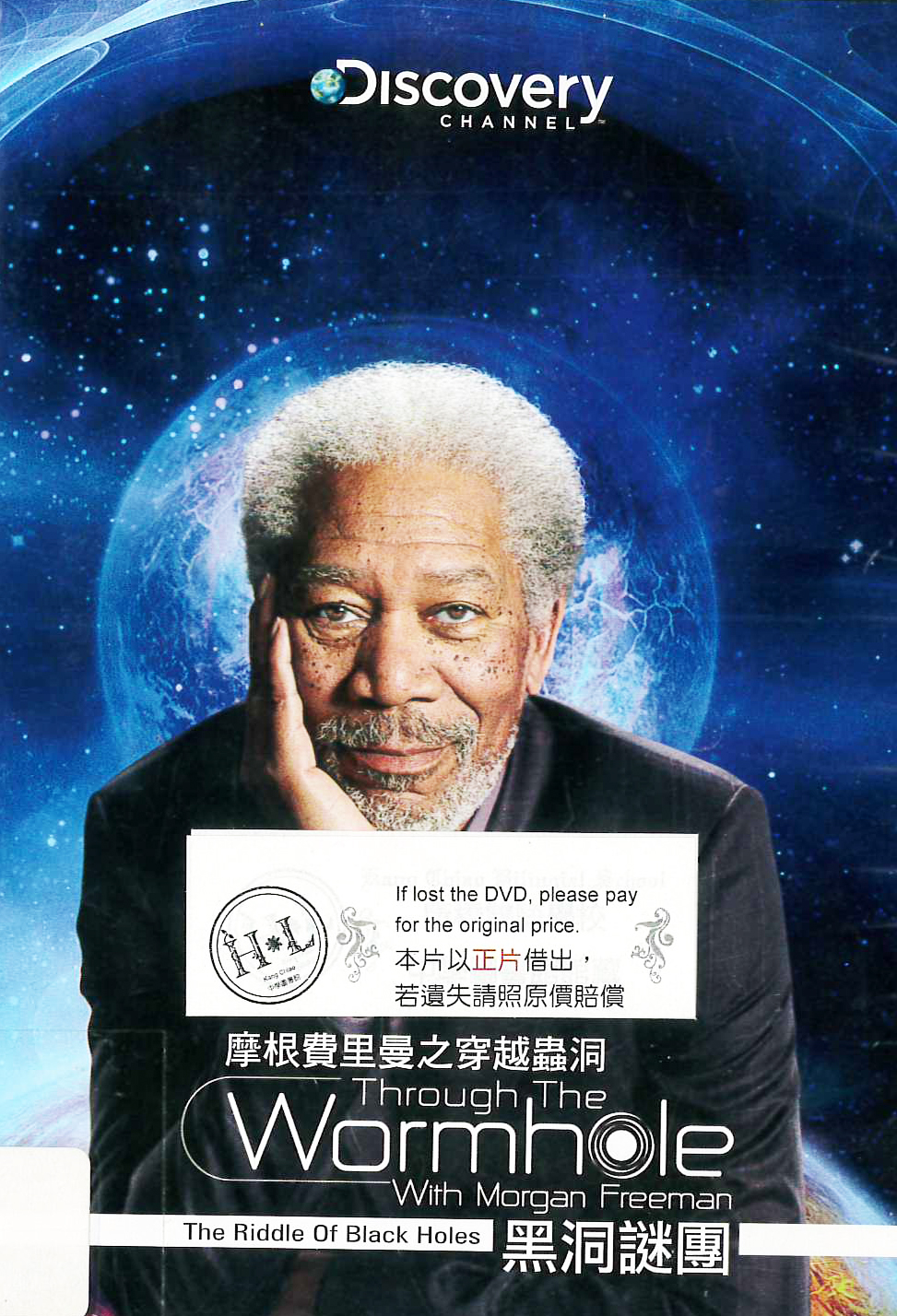 摩根費里曼之穿越蟲洞 : Through the wormhole with Morgan Freeman : the riddle of black holes : 黑洞謎團