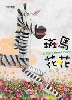 斑馬花花 = : A zebra named Flower