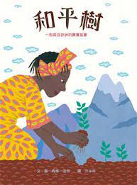 和平樹  : 一則來自非洲的真實故事