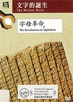 文字的誕生[1] : The written word [1] : the revolution of alphabets : 字母革命
