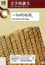 文字的誕生[2] : The written word [2] : the birth of writing : 一切的起源