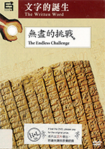 文字的誕生[3] : The written word [3] : the endless challenge : 無盡的挑戰