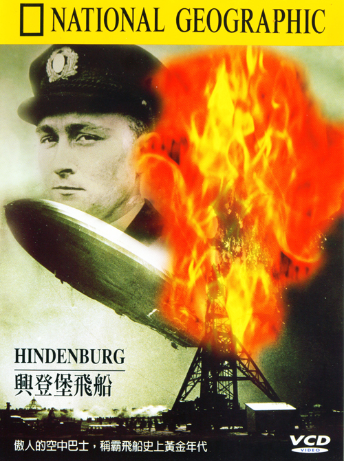 興登堡飛船 : Hindenburg