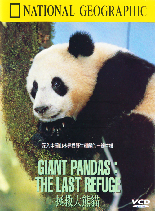 拯救大熊貓 : Giant Pandas:The Last Refuge  Giant Pandas:The Last Refuge =