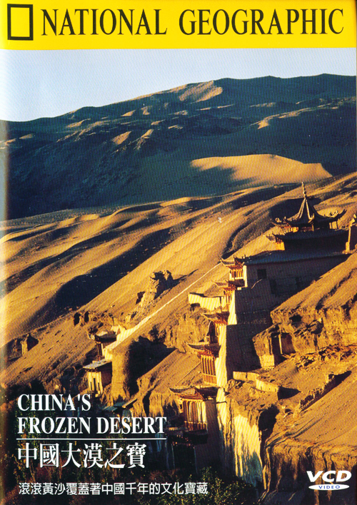 中國大漠之寶 : China