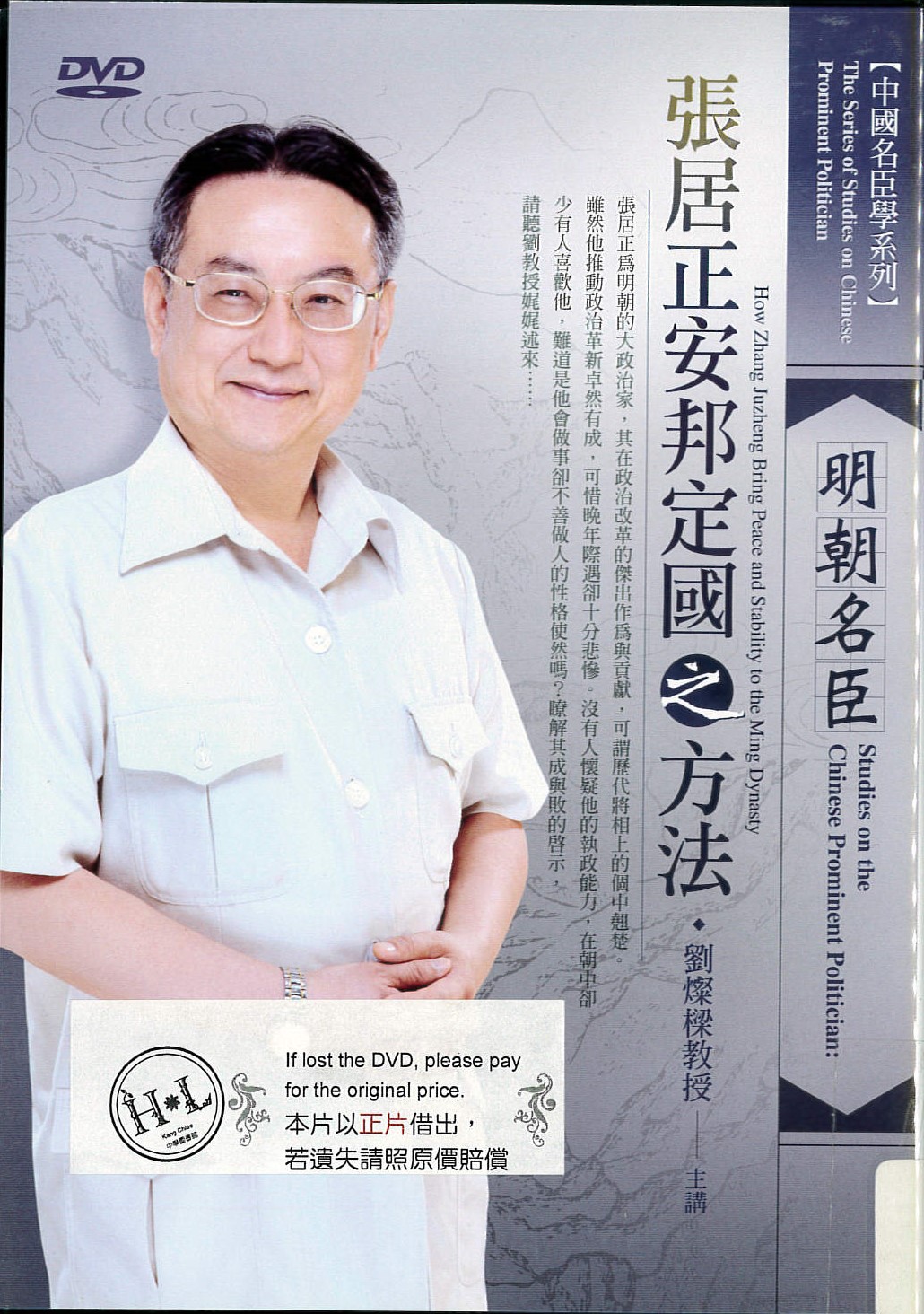 明朝名臣張居正安邦定國之方法 : Studies on the Chinese Prominent Politician : how Zhang Juzheng Bring Peace and Stability to the Ming Dynasty