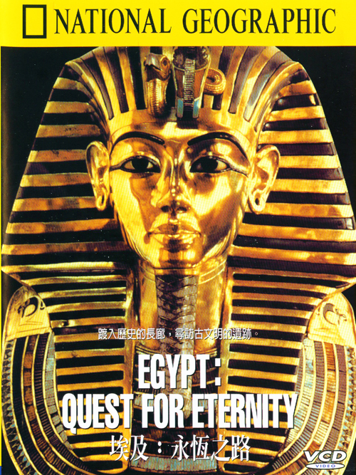 埃及:永恆之路 : EGYPT:QUEST FOR ETERNITY  EGYPT:QUEST FOR ETERNITY =