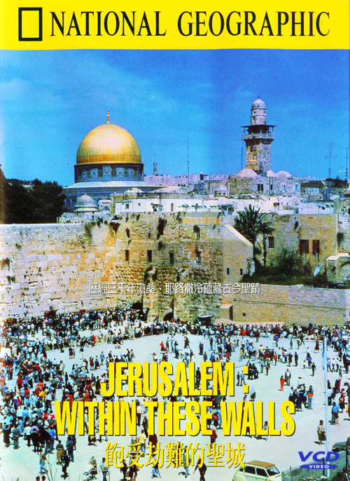 飽受劫難的聖城 : JERUSALEM:WITHIN THESE WALLS  JERUSALEM:WITHIN THESE WALLS =