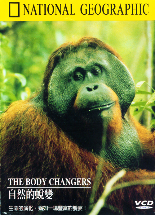 自然的蛻變 : THE BODY CHANGERS  THE BODY CHANGERS =