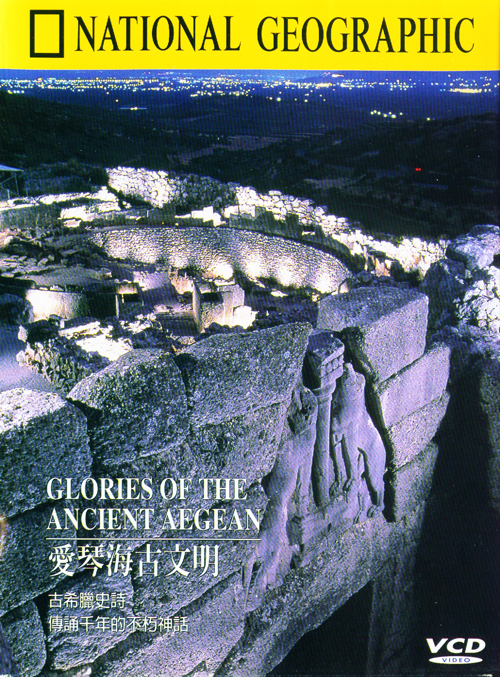 愛琴海古文明 : GLORIES OF THE ANCIENT AEGEAN  GLORIES OF THE ANCIENT AEGEAN =