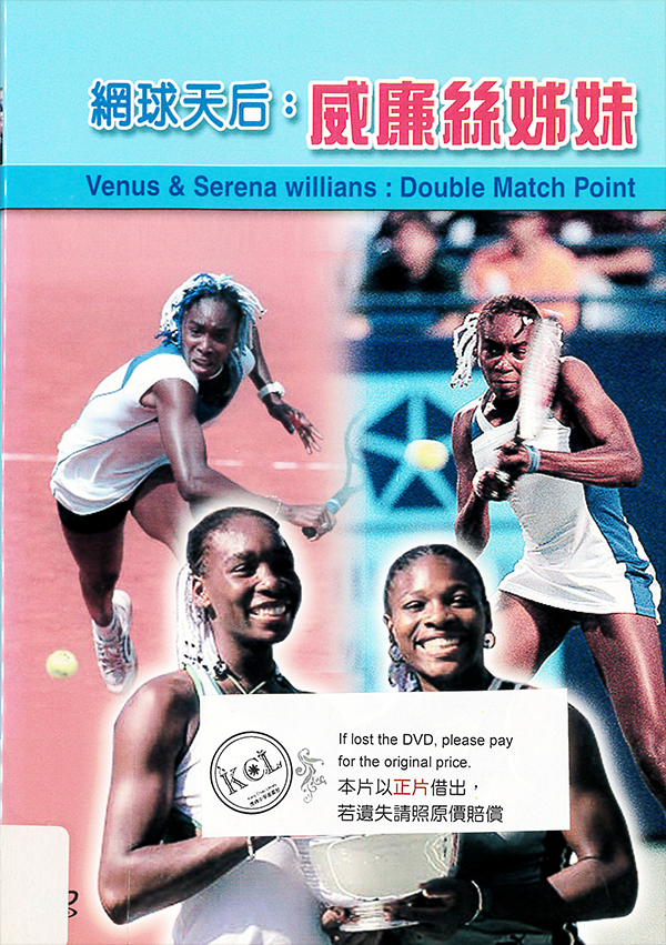 網球天后 : Venus & Serena Williams : Double Match Point : 威廉絲姊妹