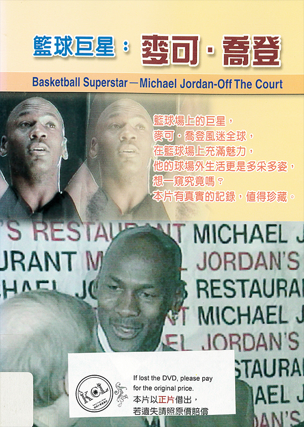 籃球巨星 : Basketball superstar : Michael Jordan- off the court : 麥可.喬登