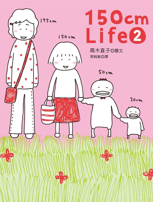 150cm life(2)