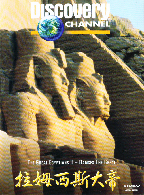 尋找埃及王-拉姆希斯大帝 = : The Great EgyptiansII-Ramses The Great