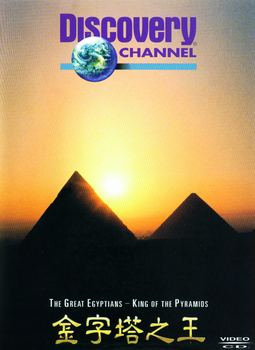 尋找埃及王-金字塔之王 = : The Great EgyptiansII-King of the Pyramids