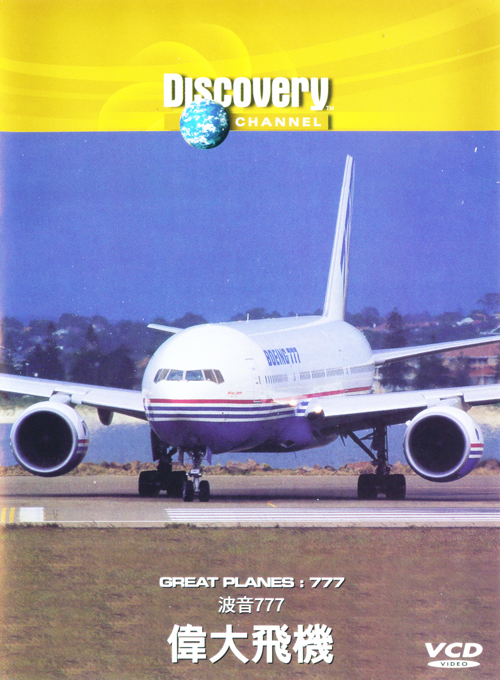 偉大飛機-波音777 : Great Planes:777