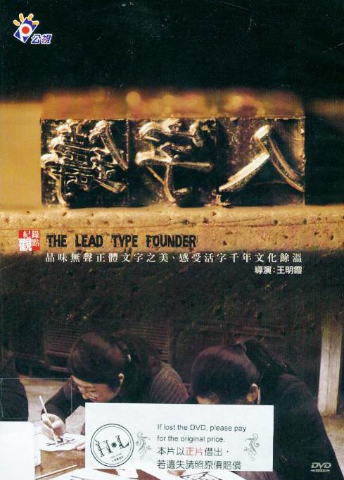 鑄字人[普遍級:紀錄片] : The lead type founder